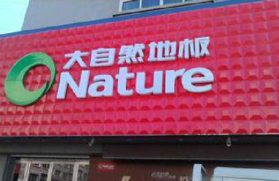 商丘门头招牌制作就选最合适的材料。