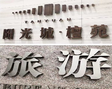 商丘日常生活中常见的广告金属字。