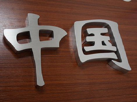 商丘拉丝不锈钢字的特点。