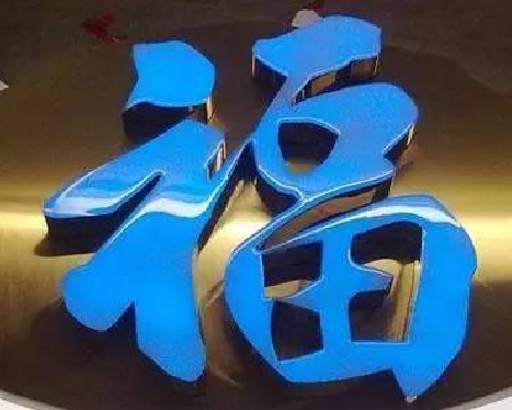 商丘树脂字发黄或坏了，自己怎么修？